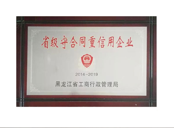 省級守合和重信用企業